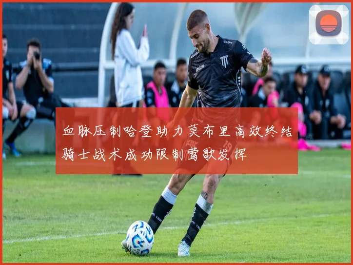 血脉压制哈登助力莫布里高效终结骑士战术成功限制莺歌发挥