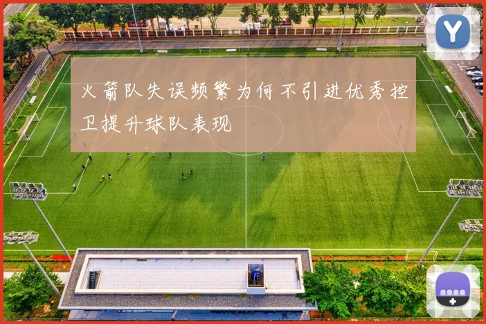 火箭队失误频繁为何不引进优秀控卫提升球队表现
